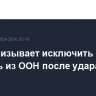 Иран призывает исключить Израиль из ООН после удара по Сирии