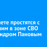 В Тайшете простятся с погибшим в зоне СВО Александром Пановым