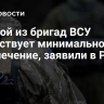 В одной из бригад ВСУ отсутствует минимальное обеспечение, заявили в Раде