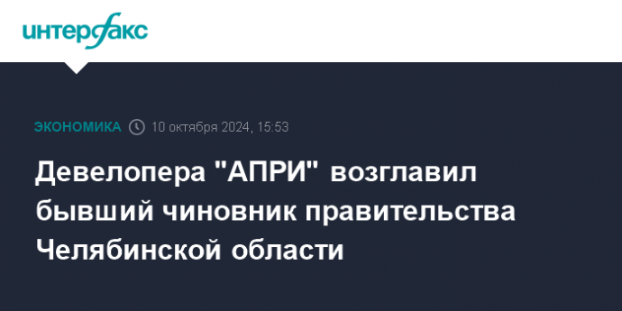 Девелопера "АПРИ" возглавил бывший чиновник правительства Челябинской области