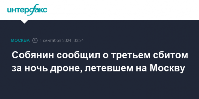 Собянин сообщил о третьем сбитом за ночь дроне, летевшем на Москву