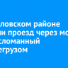 В Жигаловском районе открыли проезд через мост, ранее сломанный большегрузом