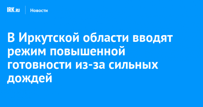 В Иркутской области вводят режим повышенной готовности из-за сильных дождей