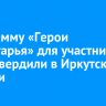 Программу «Герои Приангарья» для участников СВО утвердили в Иркутской области