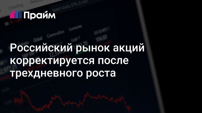 Российский рынок акций корректируется после трехдневного роста