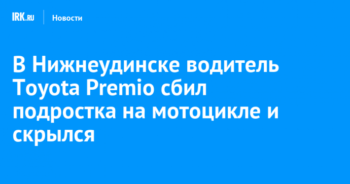 В Нижнеудинске водитель Toyota Premio сбил подростка на мотоцикле и скрылся