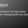 Два аэропорта Татарстана временно закрывали на вылет и прилет