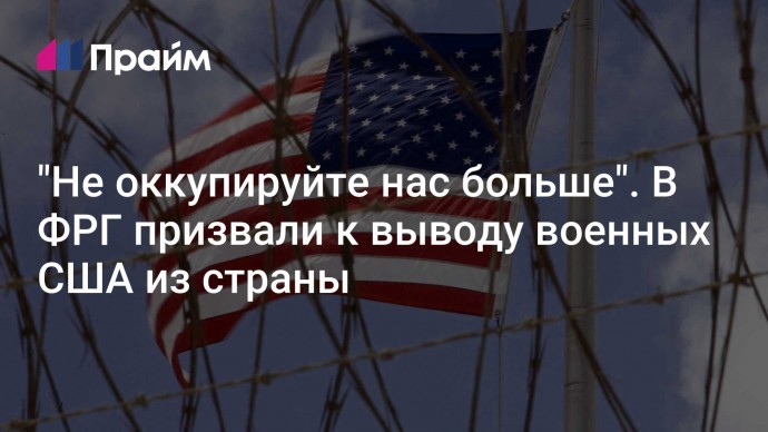 "Не оккупируйте нас больше". В ФРГ призвали к выводу военных США из страны