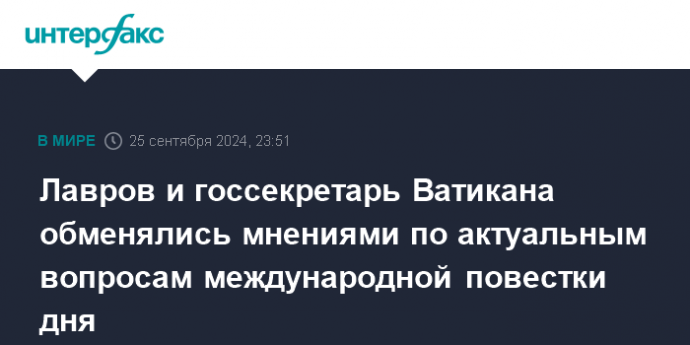 Лавров и госсекретарь Ватикана обменялись мнениями по актуальным вопросам международной повестки дня