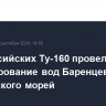 Два российских Ту-160 провели патрулирование вод Баренцева и Норвежского морей