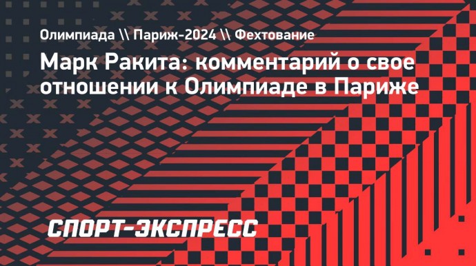 Олимпийский чемпион Ракита: «Выступать на Играх надо, но и показать свое презрение — тоже»