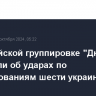 В российской группировке "Днепр" сообщили об ударах по формированиям шести украинских бригад