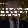 Трамп планирует объявить криптовалюты приоритетом, сообщил Bloomberg