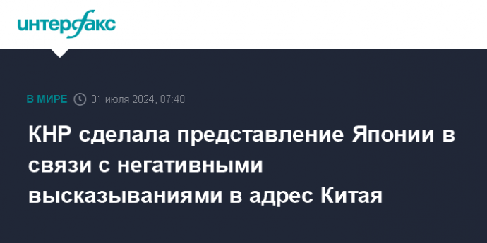 КНР сделала представление Японии в связи с негативными высказываниями в адрес Китая