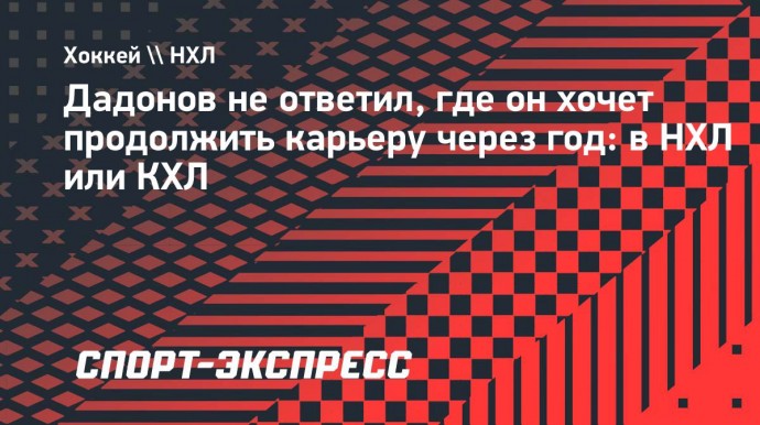 Дадонов не ответил, где он хочет продолжить карьеру через год: в НХЛ или КХЛ