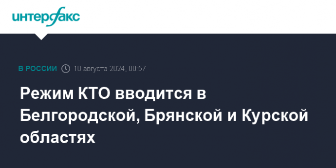 Режим КТО вводится в Белгородской, Брянской и Курской областях