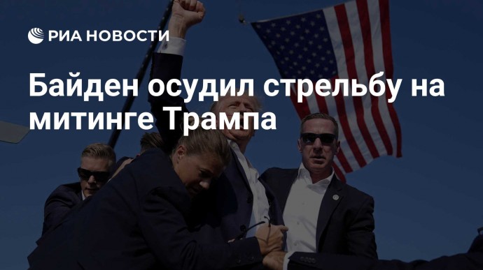 Байден осудил стрельбу на митинге Трампа