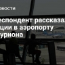 Корреспондент рассказал о ситуации в аэропорту Бен-Гуриона