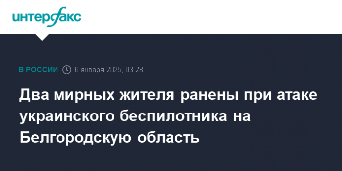 Два мирных жителя ранены при атаке украинского беспилотника на Белгородскую область