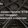 РЖД и казахстанская "КТЖ Экспресс" создадут логистического оператора