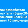 В Бурятии разработали дрон-носитель «Буря-20» для поражения целей на расстоянии 70 километров