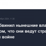 Трамп обвинил нынешние власти США в том, что они ведут страну к мировой войне