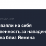 Хуситы взяли на себя ответственность за нападения на два судна близ Йемена