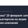 "Мосбиржа" 25 февраля запустит торги фьючерсом на акции индийских компаний