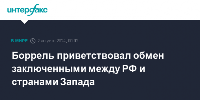 Боррель приветствовал обмен заключенными между РФ и странами Запада