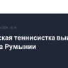 Российская теннисистка выиграет турнир в Румынии