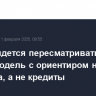 РЖД придется пересматривать инвестмодель с ориентиром на свои средства, а не кредиты
