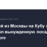 Летевший из Москвы на Кубу самолет совершил вынужденную посадку в Петербурге