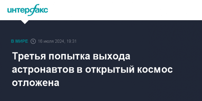 Третья попытка выхода астронавтов в открытый космос отложена