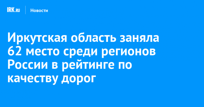 Иркутская область заняла 62 место среди регионов России в рейтинге по качеству дорог