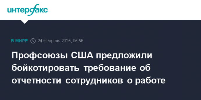 Профсоюзы США предложили бойкотировать требование об отчетности сотрудников о работе