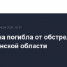 Женщина погибла от обстрела ВСУ в Херсонской области