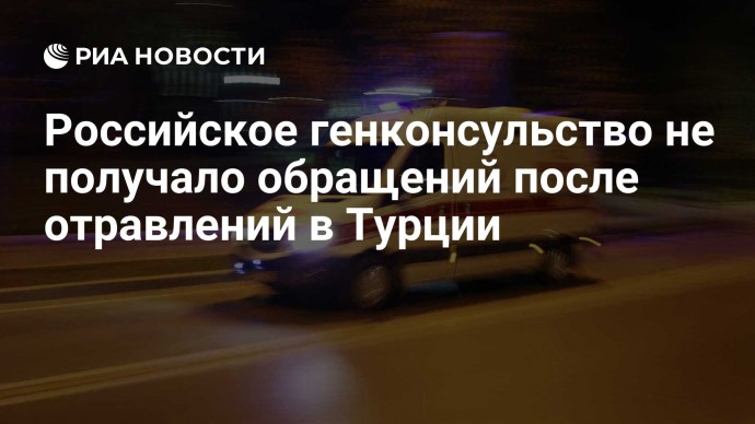 Российское генконсульство не получало обращений после отравлений в Турции