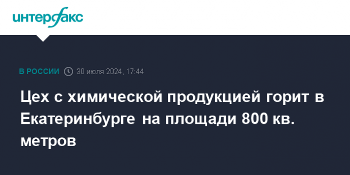 Цех с химической продукцией горит в Екатеринбурге на площади 800 кв. метров