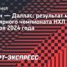 «Бостон» проиграл «Далласу» и потерпел третье поражение подряд