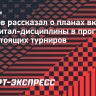 Леонов рассказал о планах включать фиджитал-дисциплины в программы предстоящих турниров