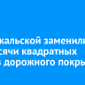 На Байкальской заменили три тысячи квадратных метров дорожного покрытия