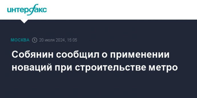 Собянин сообщил о применении новаций при строительстве метро