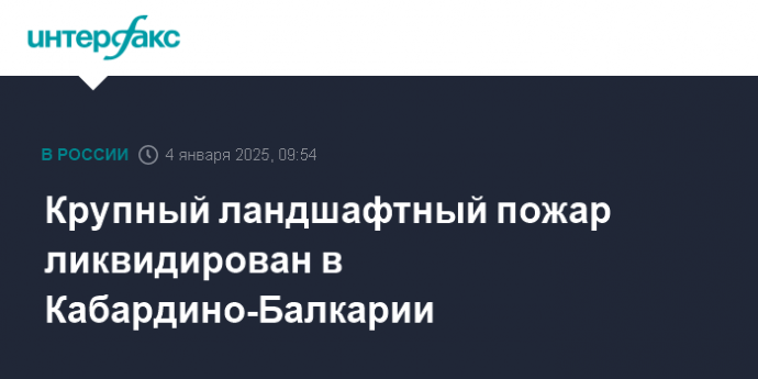 Крупный ландшафтный пожар ликвидирован в Кабардино-Балкарии