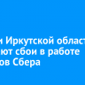 Жители Иркутской области отмечают сбои в работе сервисов Сбера