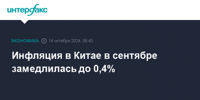 Инфляция в Китае в сентябре замедлилась до 0,4%