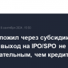 ЦБ предложил через субсидии сделать выход на IPO/SPO не менее привлекательным, чем кредит