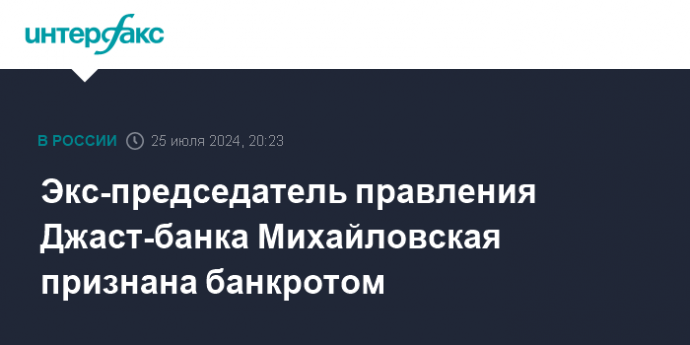 Экс-председатель правления Джаст-банка Михайловская признана банкротом