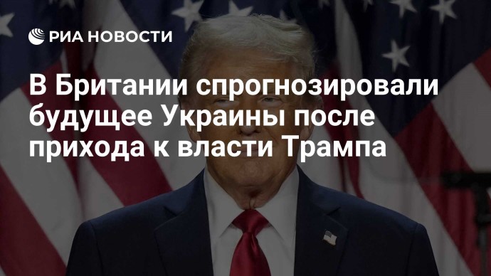 В Британии спрогнозировали будущее Украины после прихода к власти Трампа