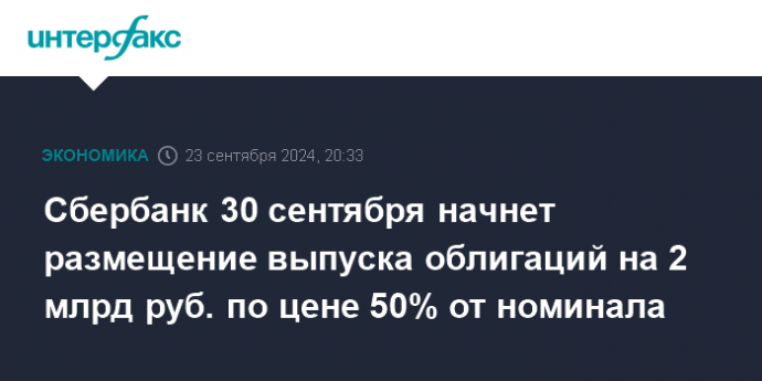 Сбербанк 30 сентября начнет размещение выпуска облигаций на 2 млрд руб. по цене 50% от номинала