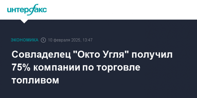 Совладелец "Окто Угля" получил 75% компании по торговле топливом